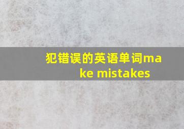 犯错误的英语单词make mistakes